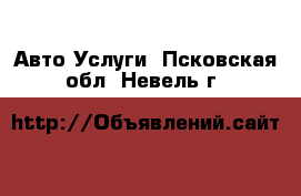 Авто Услуги. Псковская обл.,Невель г.